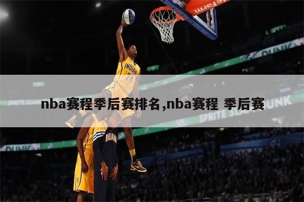 季后赛排名NBA_季后赛排名_季后赛排名对阵规则图