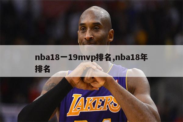 nba18一19mvp排名,nba18年排名