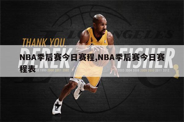 NBA季后赛今日赛程,NBA季后赛今日赛程表