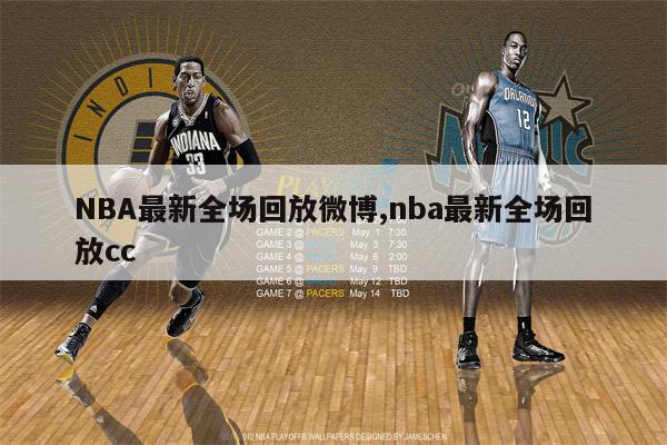 nba录像高清回放像98图片