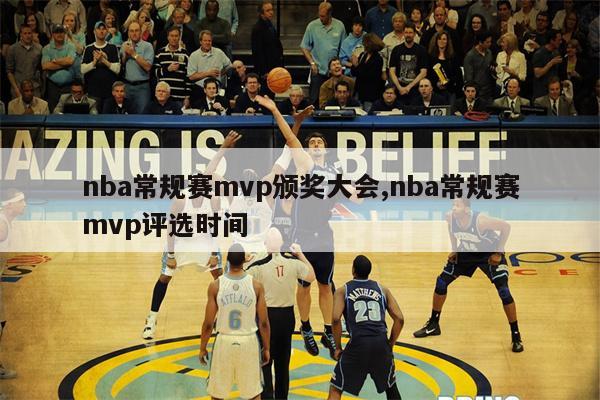 nba常规赛mvp颁奖大会,nba常规赛mvp评选时间