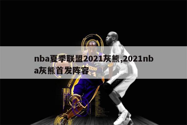 nba夏季联盟2021灰熊,2021nba灰熊首发阵容