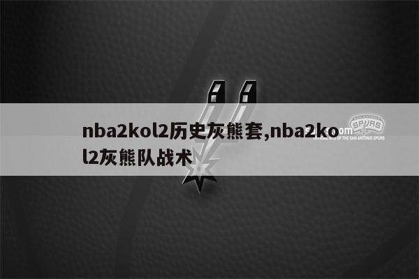 nba2kol2历史灰熊套,nba2kol2灰熊队战术