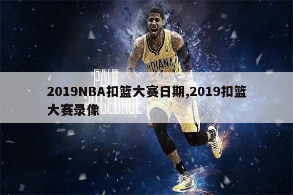 2019NBA扣篮大赛日期,2019扣篮大赛录像