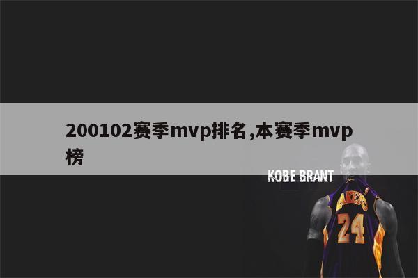200102赛季mvp排名,本赛季mvp榜